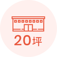 20坪