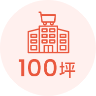 100坪