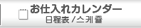 お仕入れカレンダー