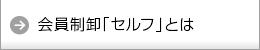 会員制卸「セルフ」とは