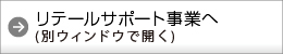 リテールサポート事業