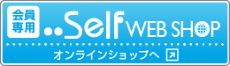 セルフWEB SHOP