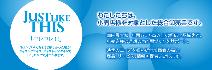 セルフ大西は、小売店様を対象とした総合卸売業です。