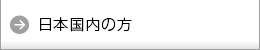 日本国内の方