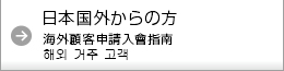 日本国外からの方