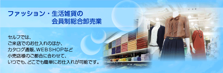 ファッション・生活雑貨の会員制総合卸売業