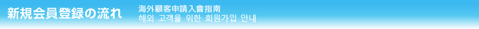 新規会員登録の流れ（日本国外からの方）