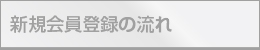 新規会員登録の流れ